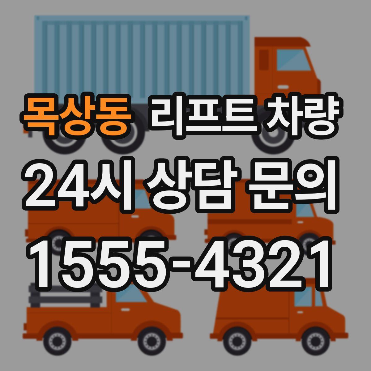 목상동 리프트 차량