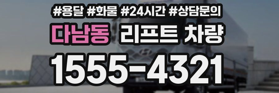 다남동 리프트 차량