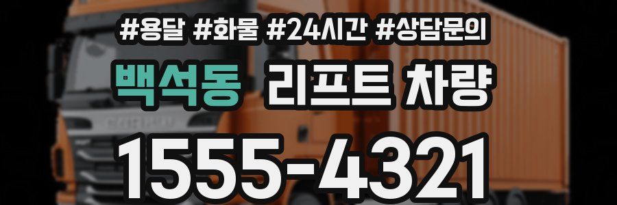 백석동 리프트 차량