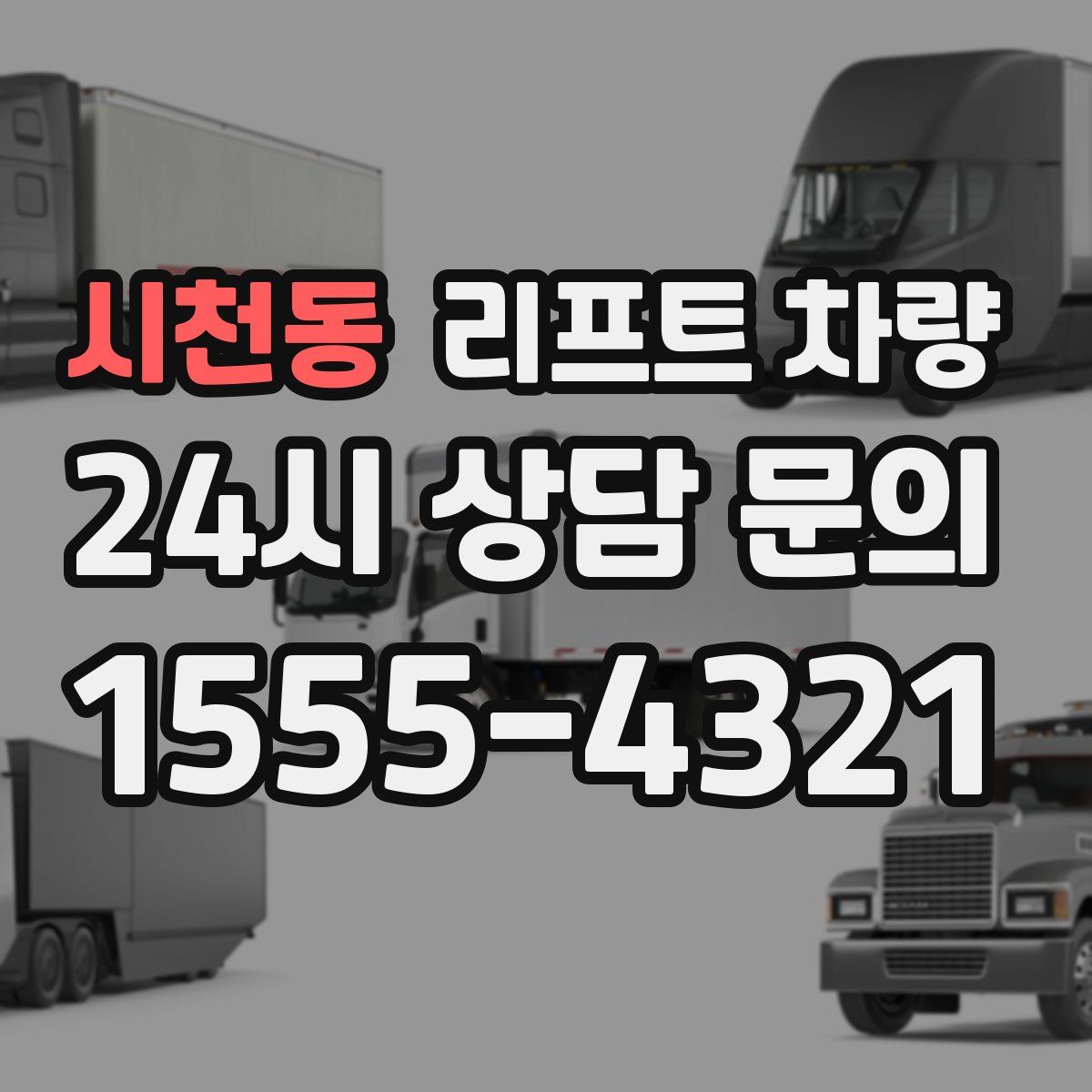 시천동 리프트 차량