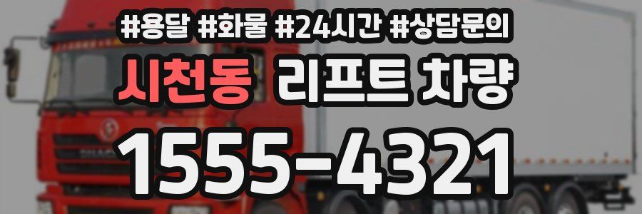 시천동 리프트 차량