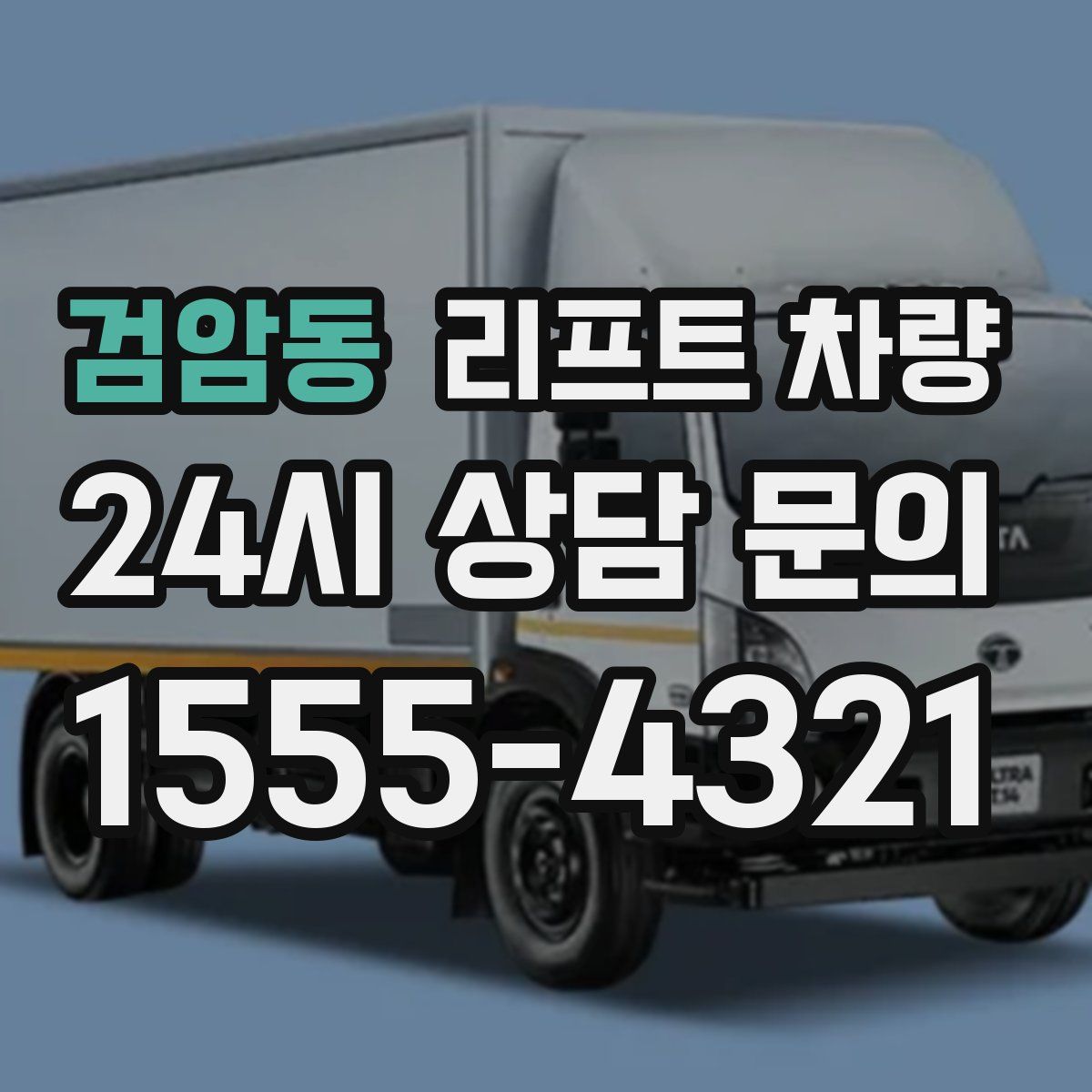 검암동 리프트 차량