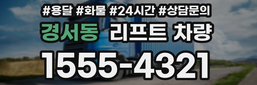 경서동 리프트 차량
