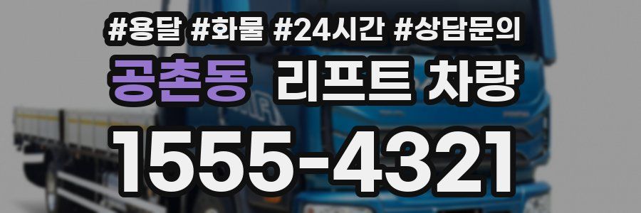 공촌동 리프트 차량