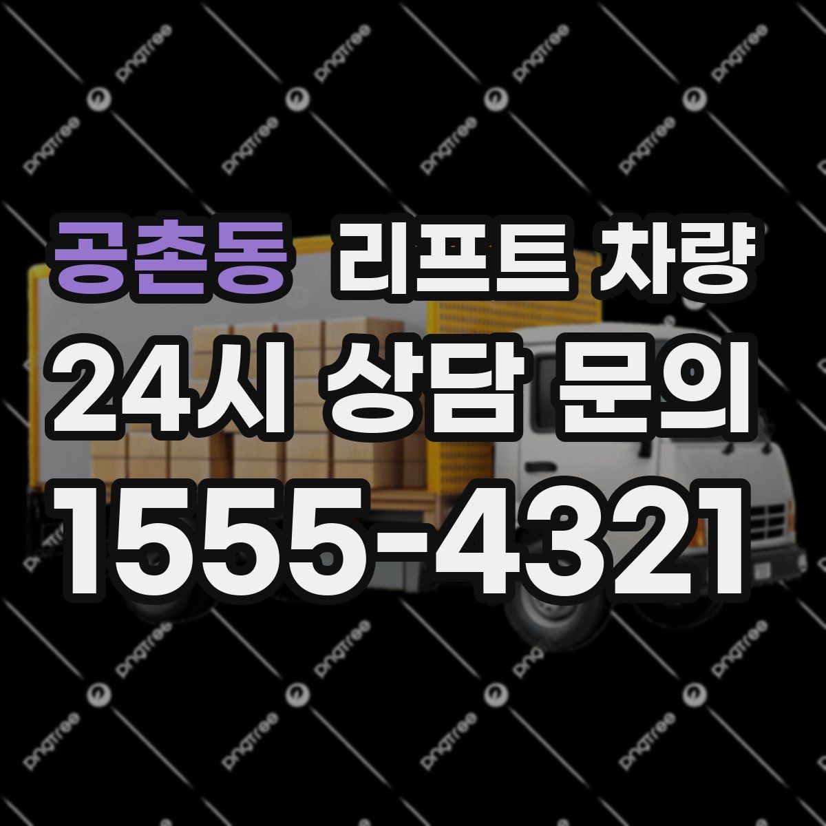 공촌동 리프트 차량