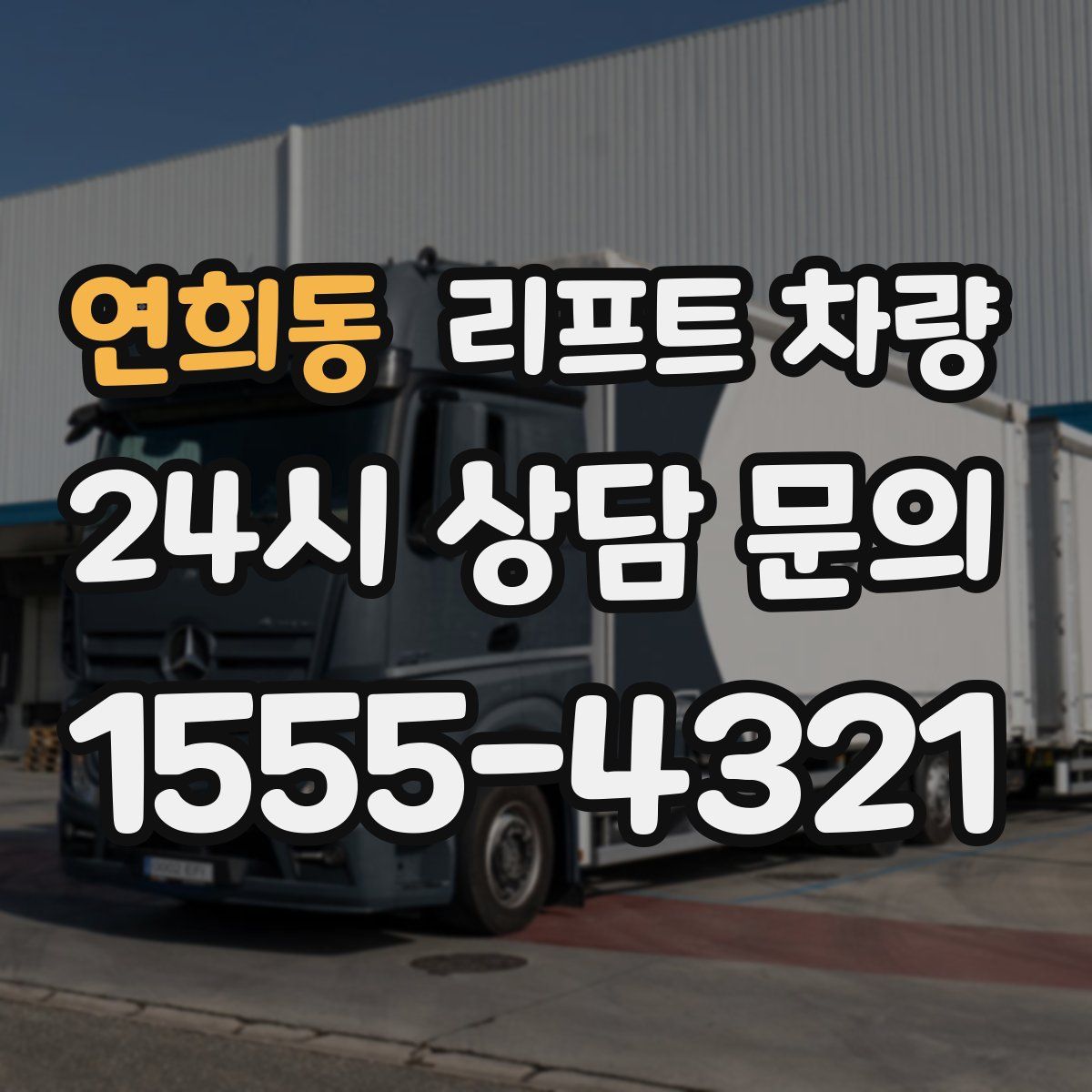 연희동 리프트 차량