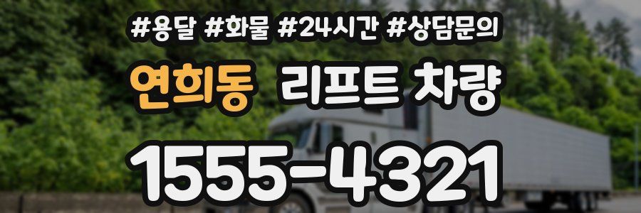 연희동 리프트 차량