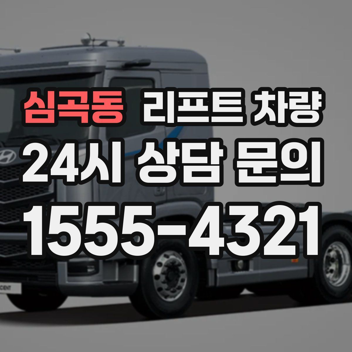 심곡동 리프트 차량