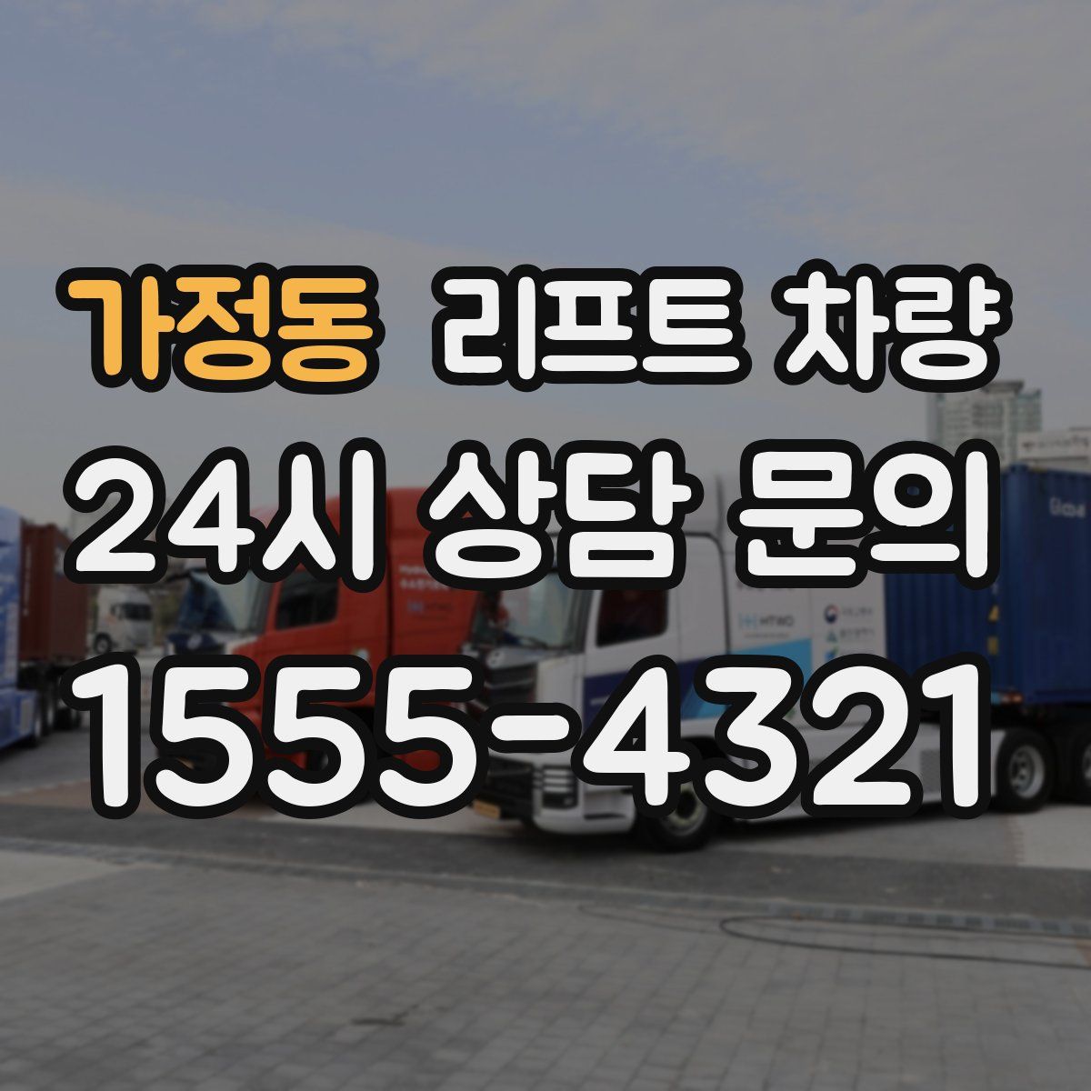 가정동 리프트 차량