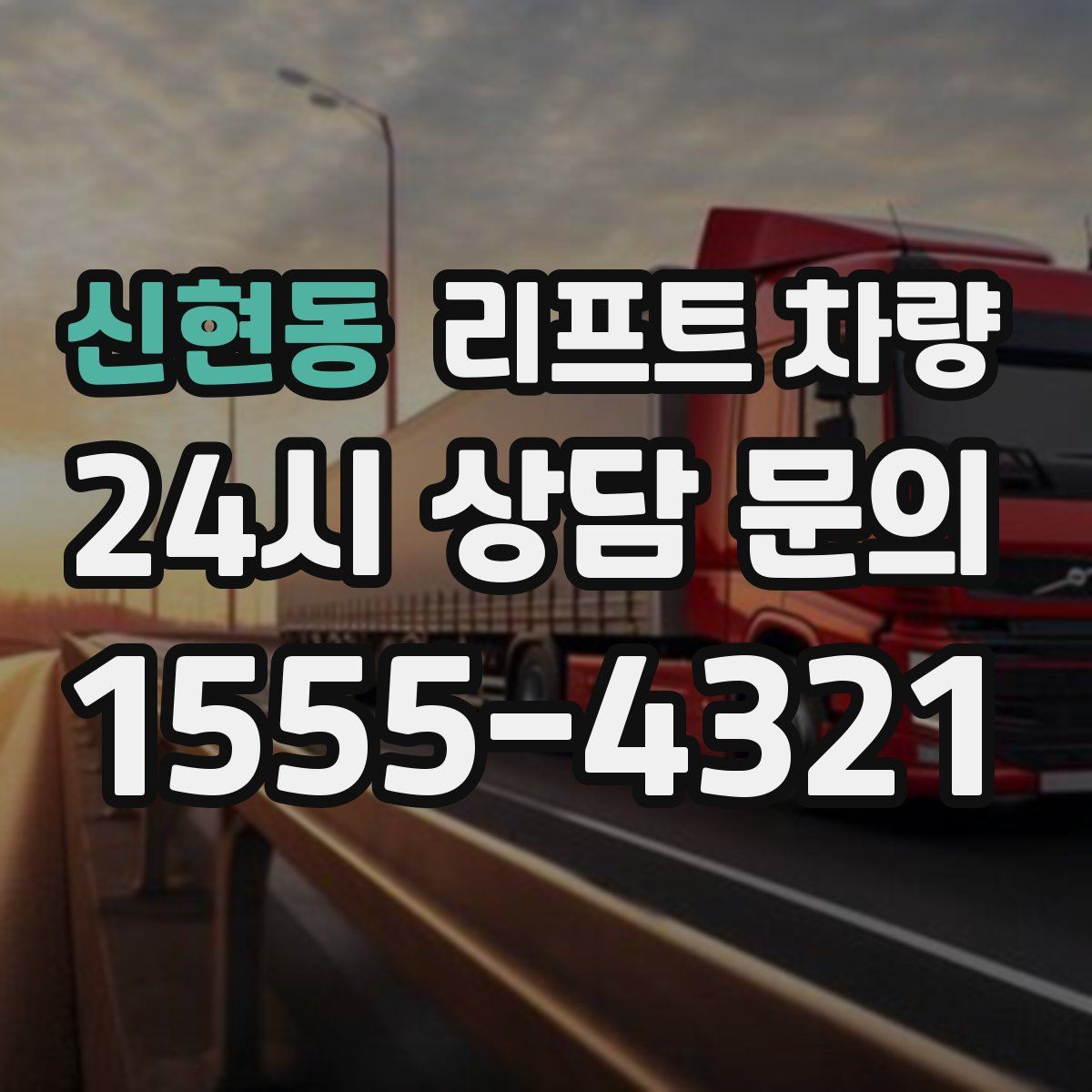 신현동 리프트 차량