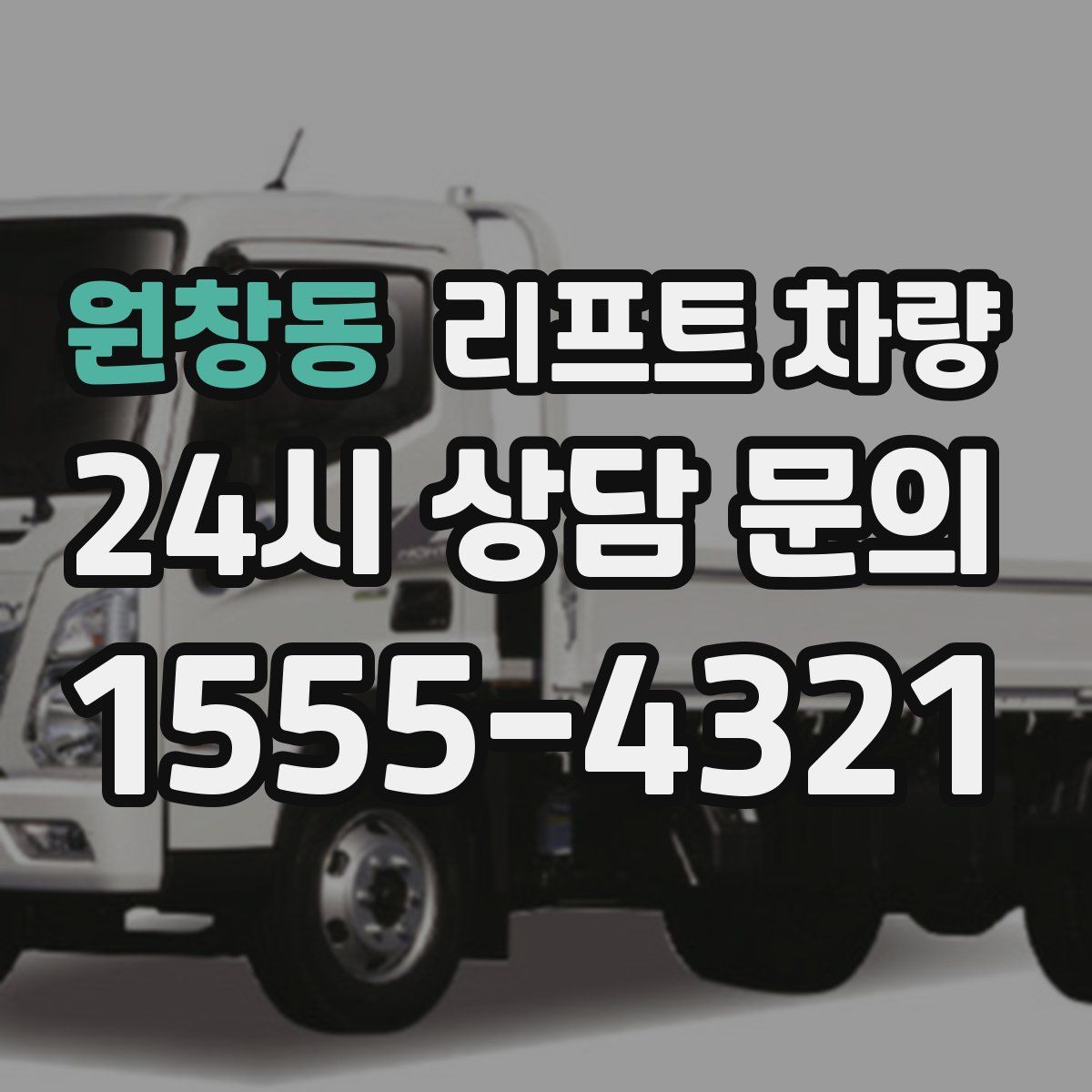 원창동 리프트 차량