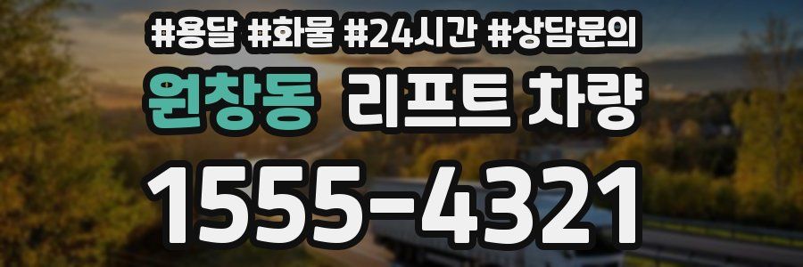 원창동 리프트 차량