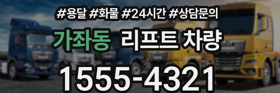 가좌동 리프트 차량