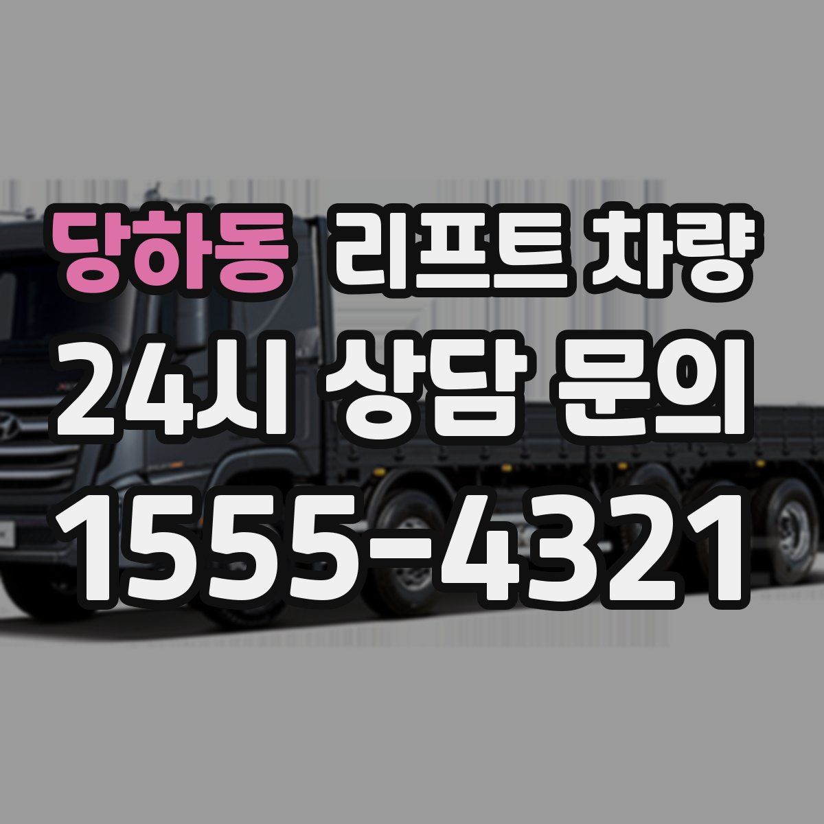 당하동 리프트 차량