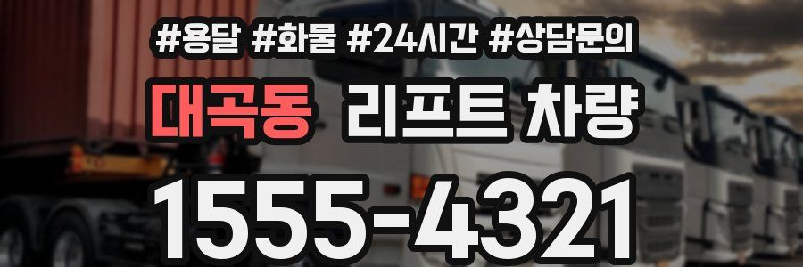 대곡동 리프트 차량