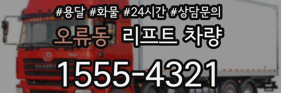 오류동 리프트 차량