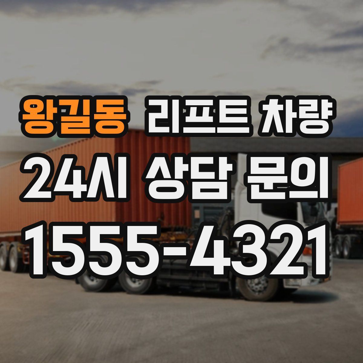 왕길동 리프트 차량