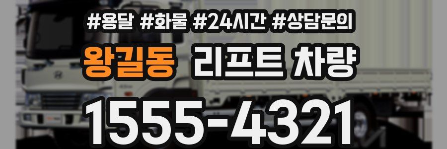 왕길동 리프트 차량