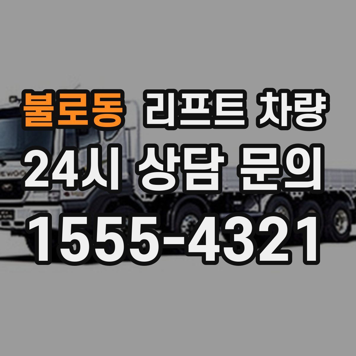 불로동 리프트 차량