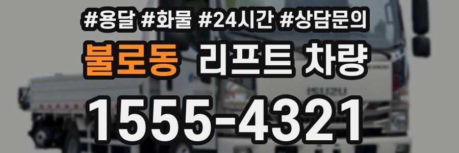 불로동 리프트 차량