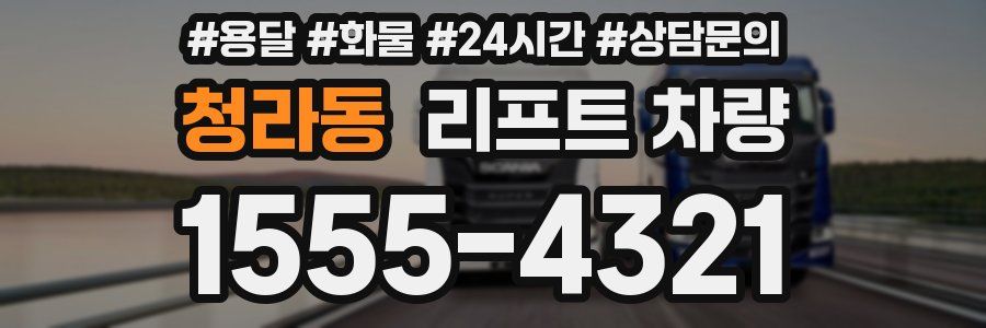 청라동 리프트 차량