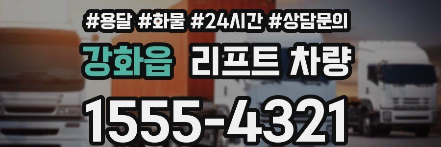 강화읍 리프트 차량