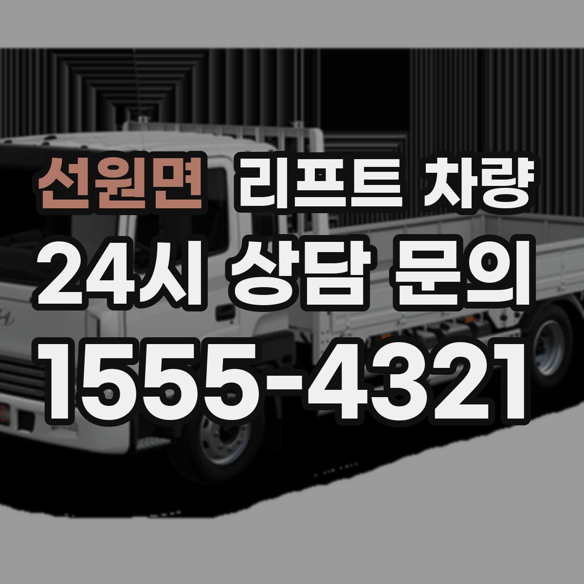 선원면 리프트 차량