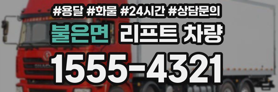 불은면 리프트 차량