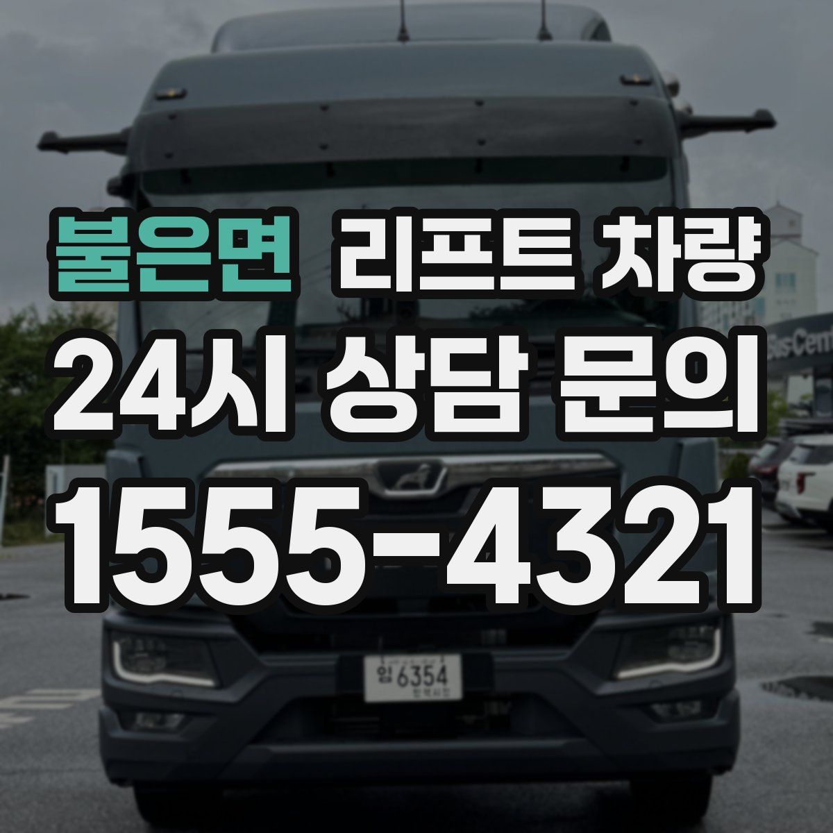 불은면 리프트 차량