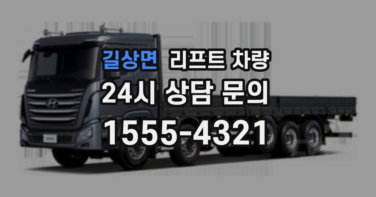 길상면 리프트 차량