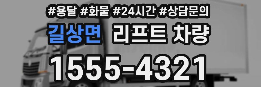 길상면 리프트 차량
