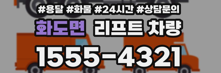 화도면 리프트 차량