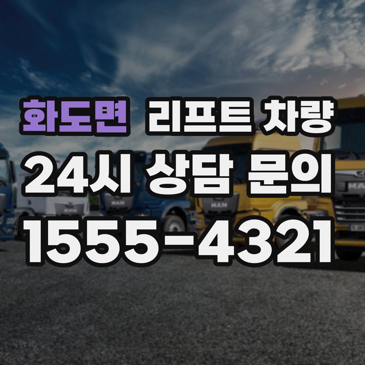 화도면 리프트 차량