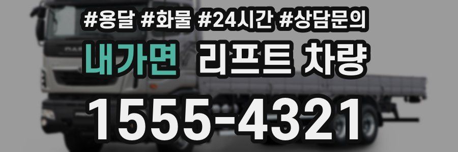 내가면 리프트 차량