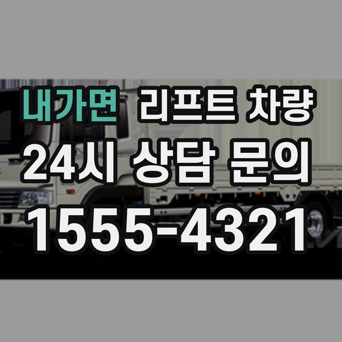 내가면 리프트 차량
