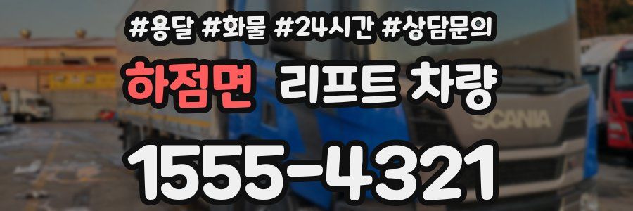 하점면 리프트 차량
