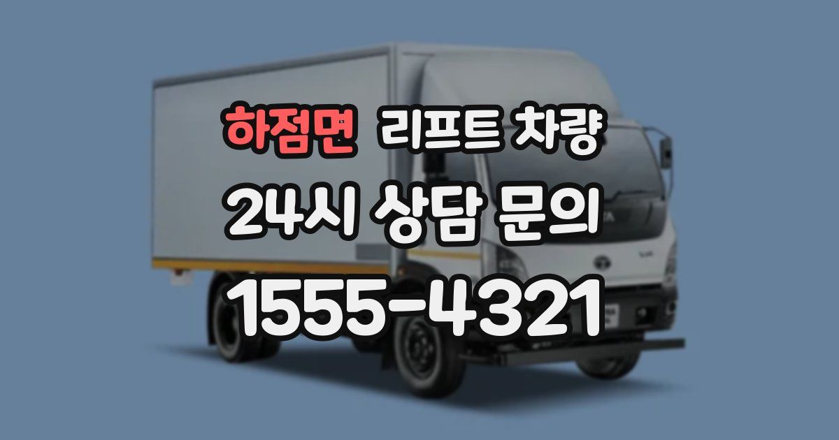 하점면 리프트 차량