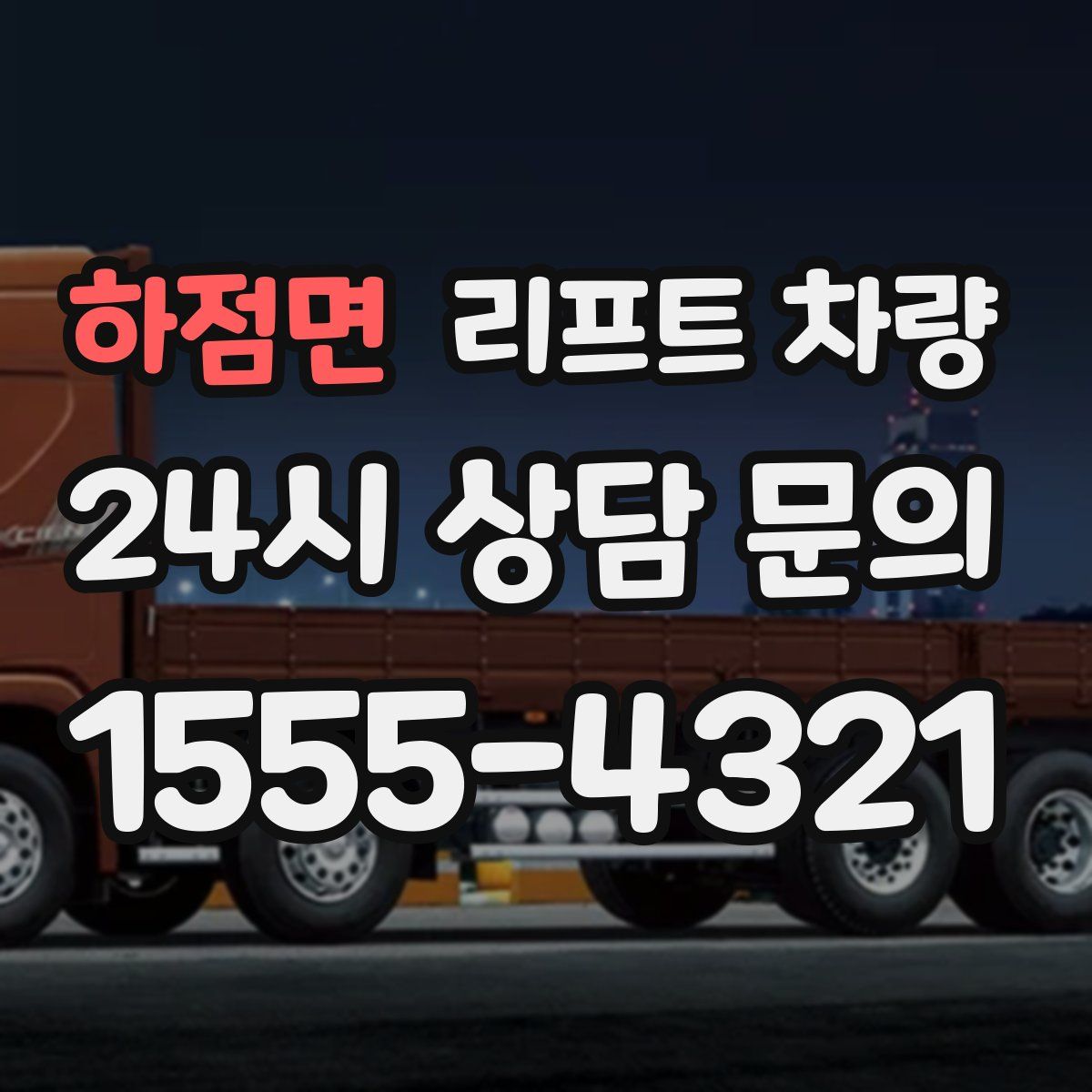 하점면 리프트 차량