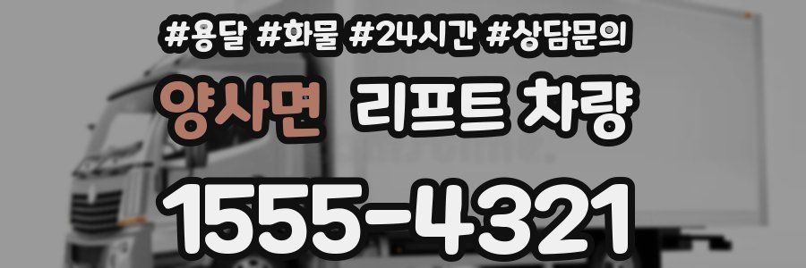 양사면 리프트 차량