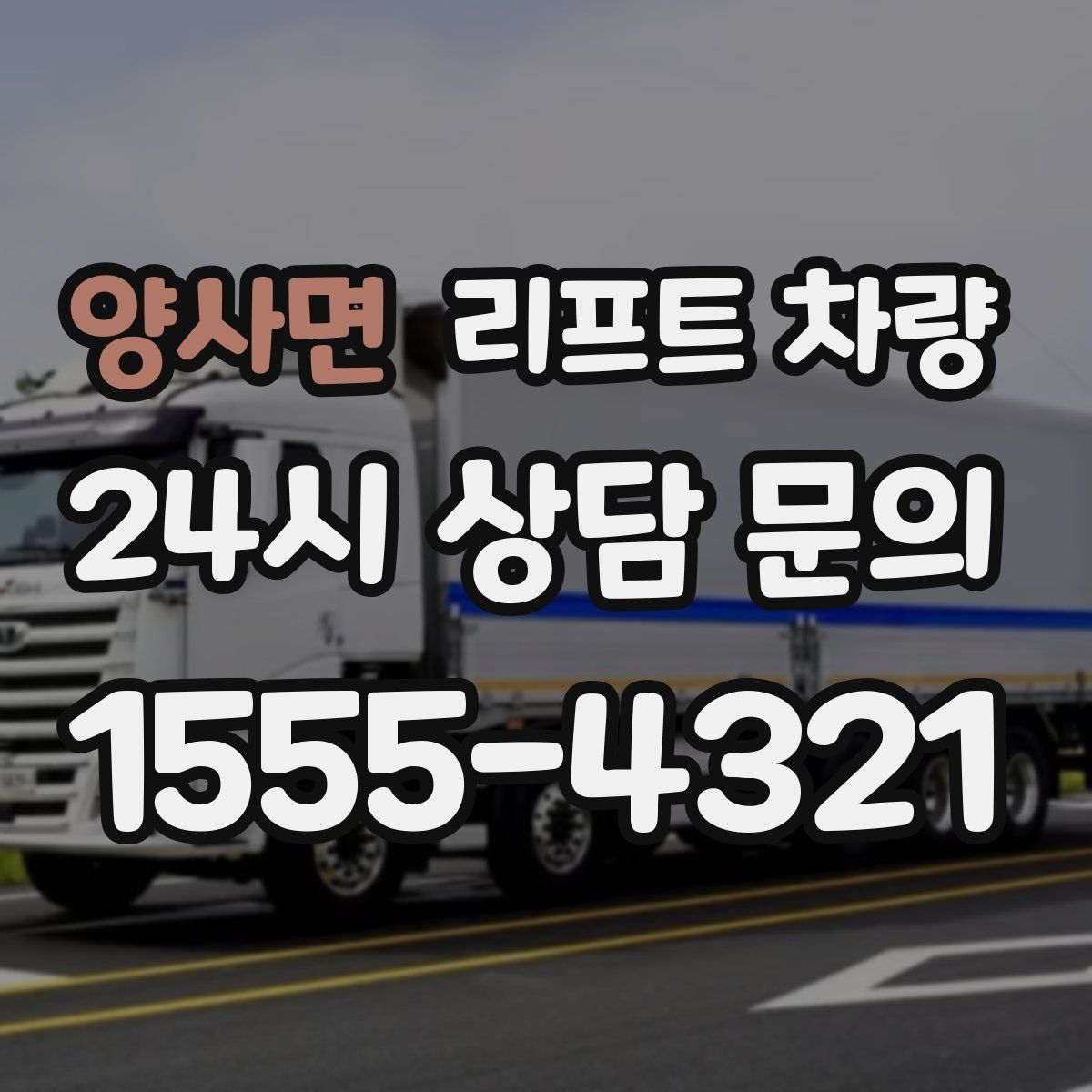 양사면 리프트 차량