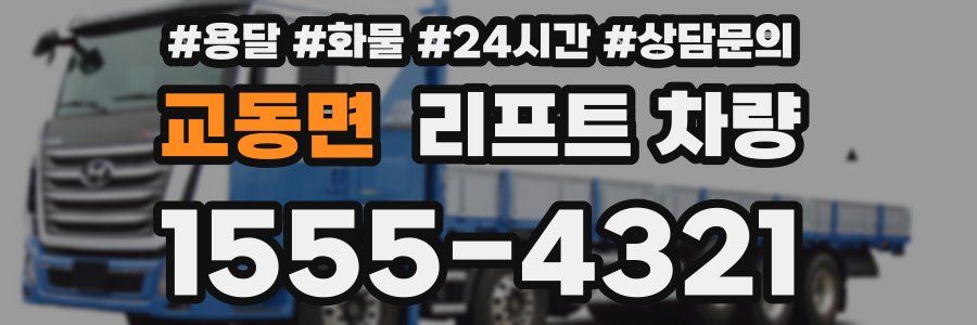 교동면 리프트 차량