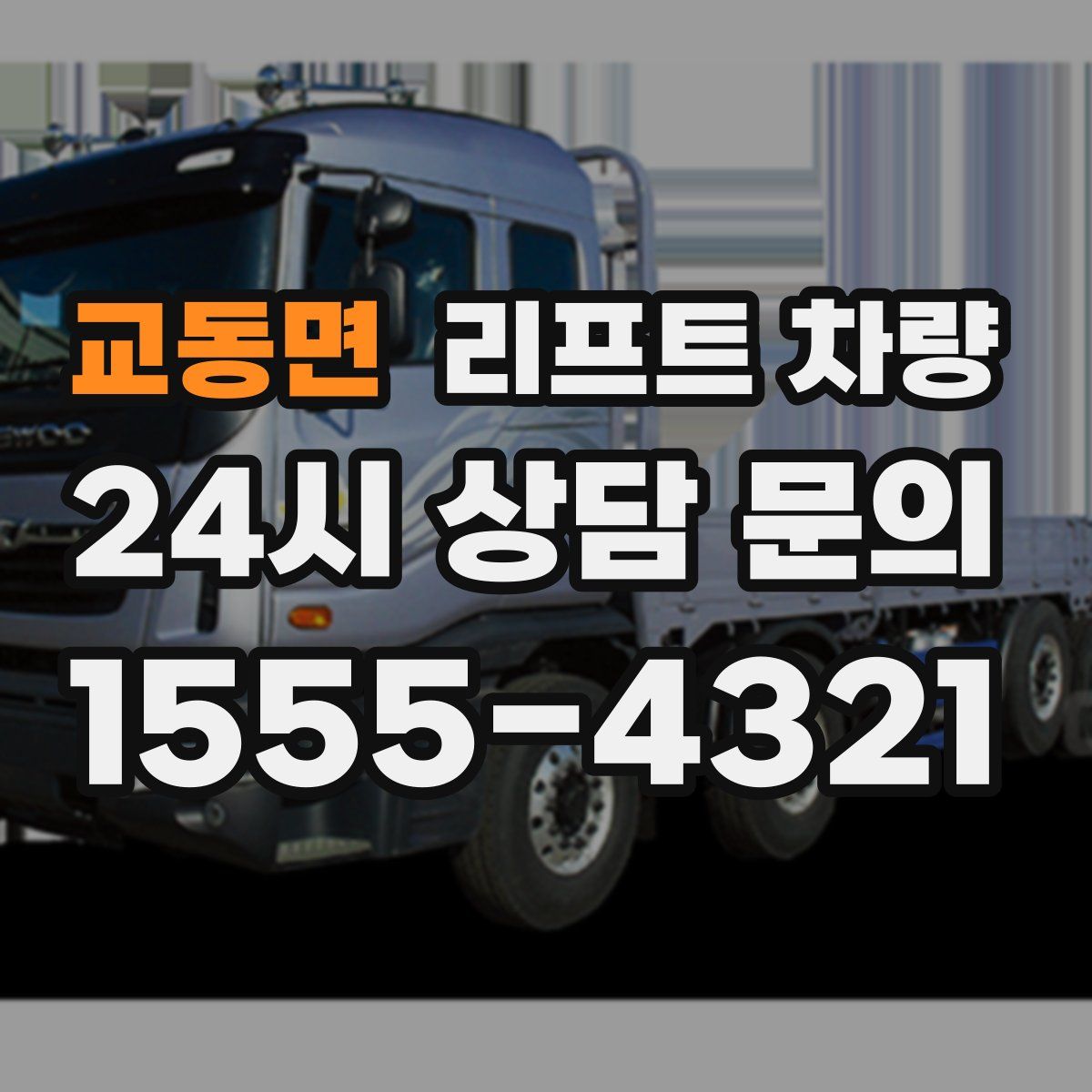 교동면 리프트 차량