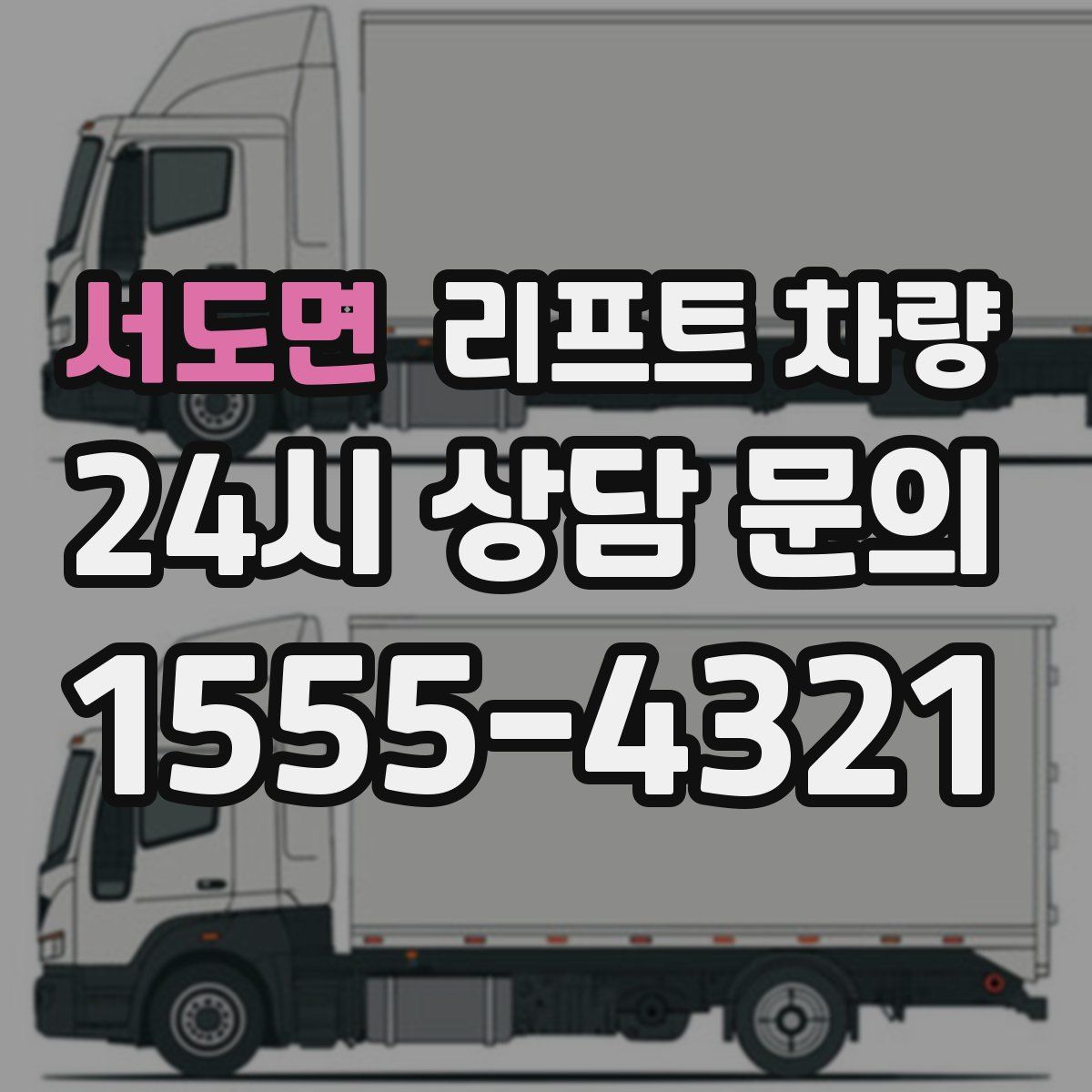 서도면 리프트 차량
