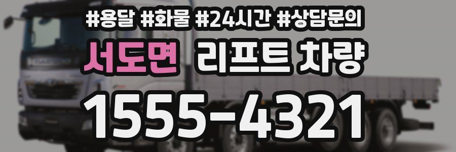 서도면 리프트 차량