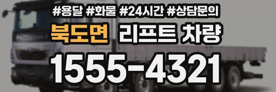 북도면 리프트 차량