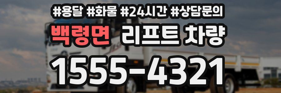 백령면 리프트 차량
