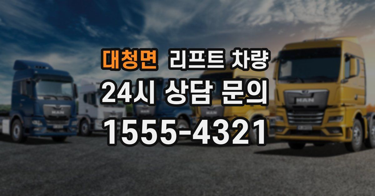 대청면 리프트 차량