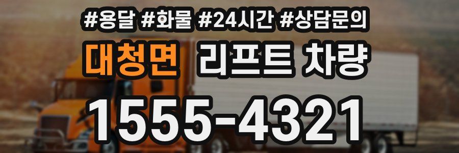 대청면 리프트 차량