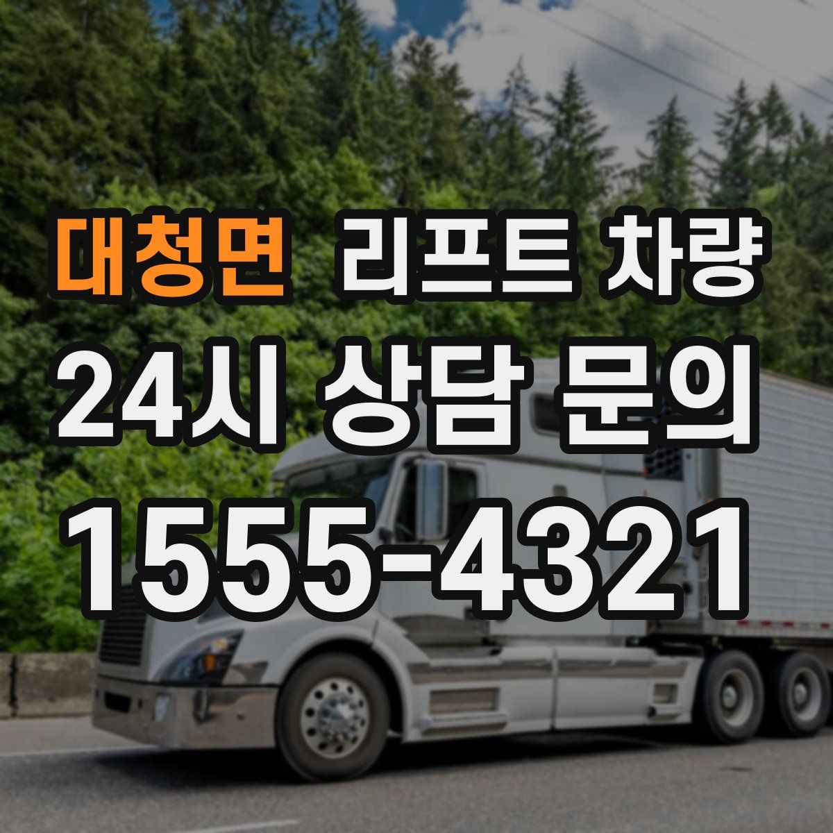 대청면 리프트 차량
