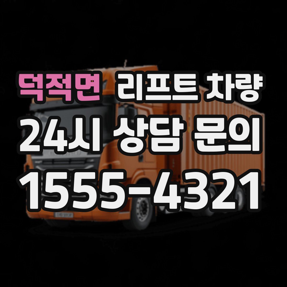 덕적면 리프트 차량